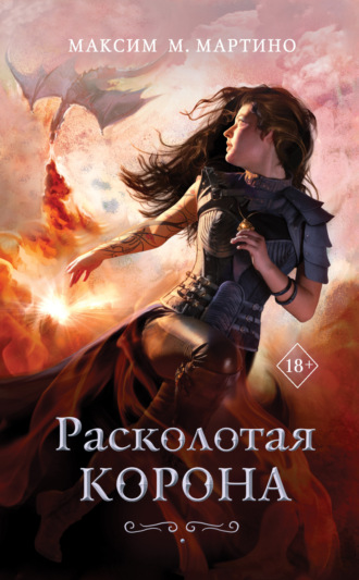 . Расколотая корона