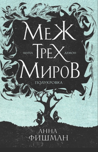 . Меж трех миров. Том 2