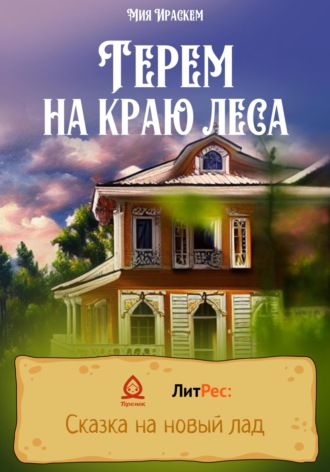 Мия Ираскем. Терем на краю леса