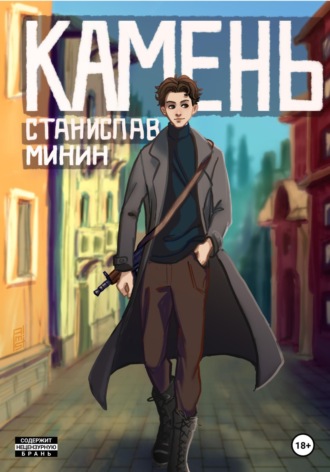 Станислав Николаевич Минин. Камень