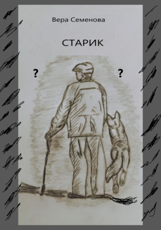 Вера Семенова. Старик