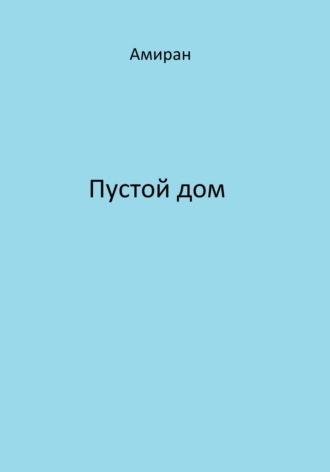 . Пустой дом