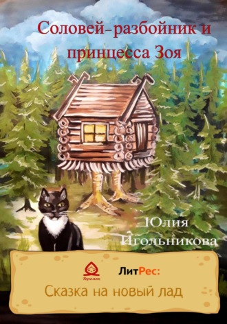Юлия Викторовна Игольникова. Соловей-разбойник и принцесса Зоя