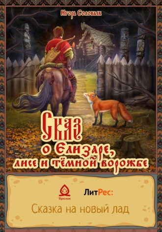 Игорь Соловьев. Сказ о Елизаре, лисе и тёмной ворожбе