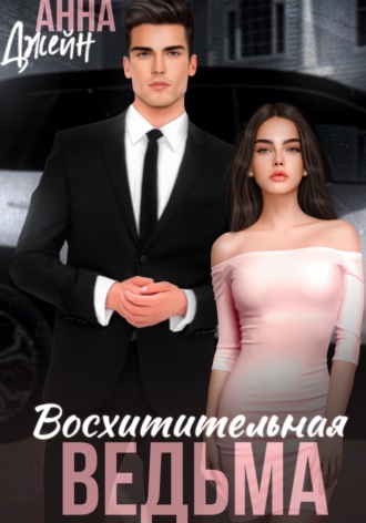 . Восхитительная ведьма