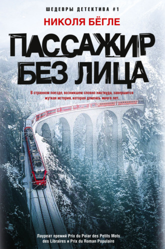 Николя Бёгле. Пассажир без лица