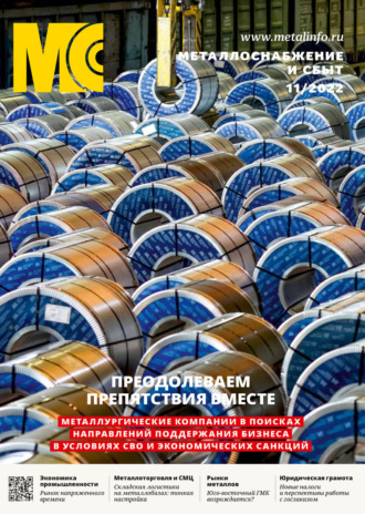 . Металлоснабжение и сбыт №11/2022