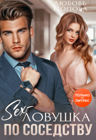 Любовь Попова. Секс-ловушка по соседству