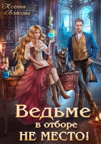 . Ведьме в отборе не место!