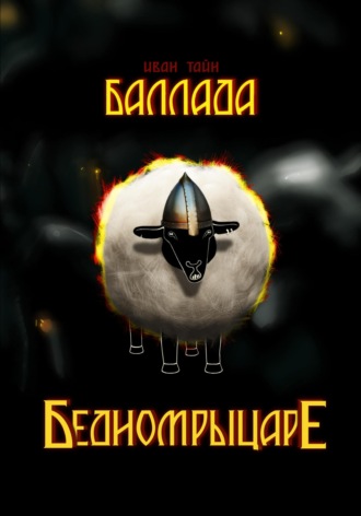 Иван Тайн. Баллада о бедном рыцаре