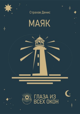 . Маяк