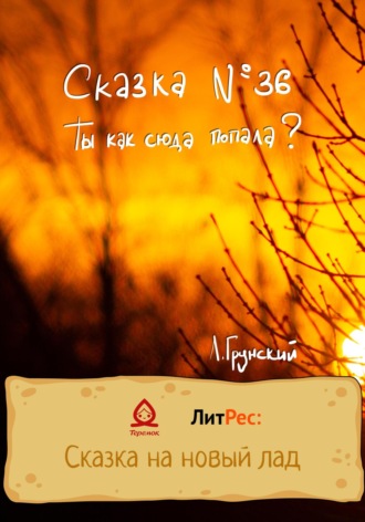 Леонид Грунский. Сказка №36. Ты как сюда попала?