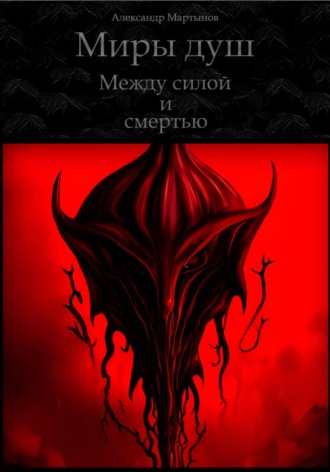 . Миры душ. Между силой и смертью