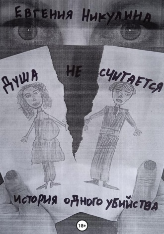 . Душа не считается