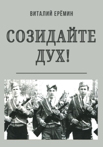 . Созидайте дух!