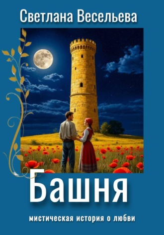 Светлана Весельева. Башня