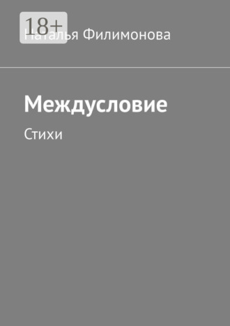 . Междусловие. Стихи