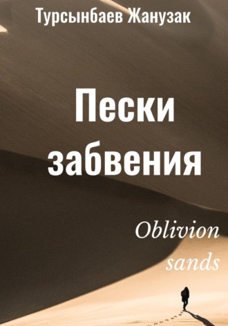 Жанузак Турсынбаев. Пески забвения
