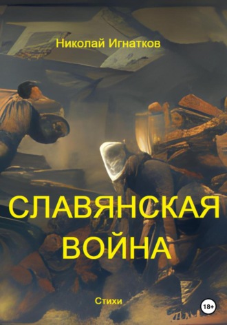 Николай Игнатков. Славянская война
