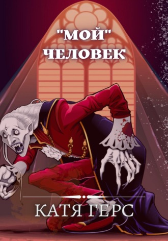 Катя Герс. «Мой» человек