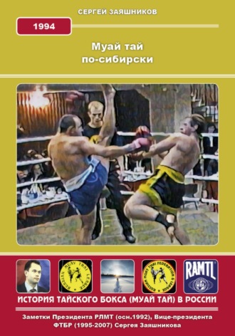 Сергей Иванович Заяшников. Муай Тай по-сибирски. 1994 г.