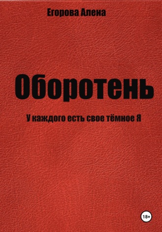 Алена Николаевна Егорова. Оборотень. У каждого есть свое тёмное Я