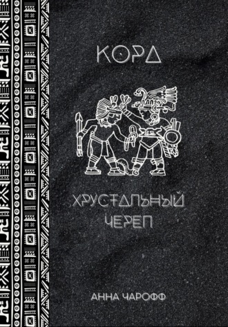 Анна Чарофф. Кора. Хрустальный череп