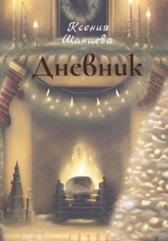 . Дневник