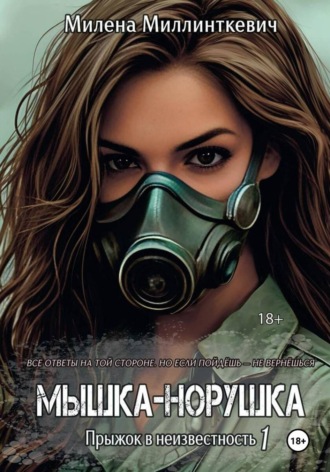 Милена Миллинткевич. Мышка-норушка. Прыжок в неизвестность