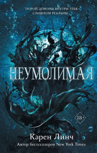 . Неумолимая