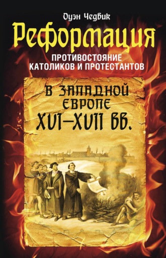 . Реформация. Противостояние католиков и протестантов в Западной Европе XVI-XVII вв.