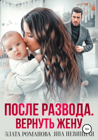 . После развода. Вернуть жену