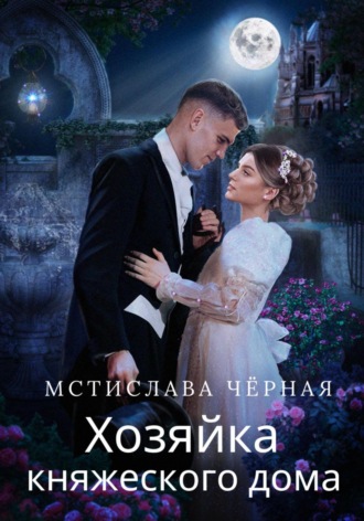 . Хозяйка княжеского дома
