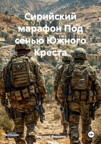 . Сирийский марафон Под сенью Южного Креста
