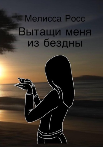 Мелисса Росс. Вытащи меня из бездны