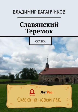 . Славянский Теремок