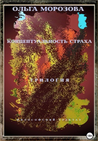 . Концептуальность страха. Трилогия
