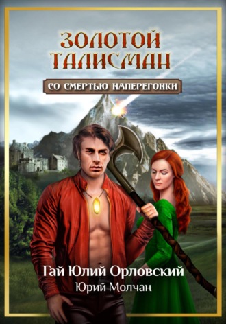 . Со смертью наперегонки