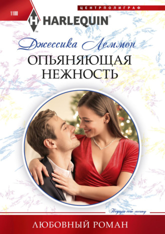 . Опьяняющая нежность