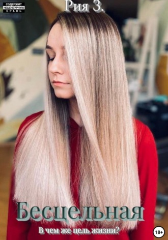 . Бесцельная