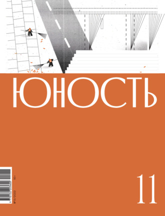 . Журнал «Юность» №11/2022