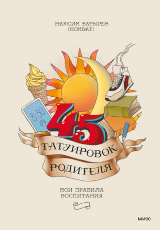 . 45 татуировок родителя. Мои правила воспитания