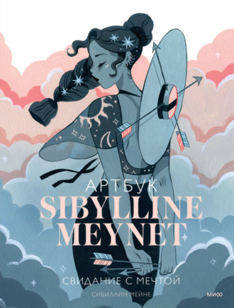Сибиллин Мейне. Артбук Sibylline Meynet. Свидание с мечтой