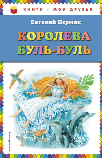 Евгений Пермяк. Королева Буль-Буль