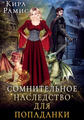 . Сомнительное наследство для попаданки