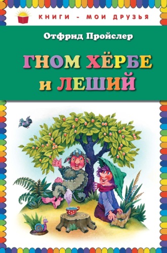 . Гном Хербе и Леший