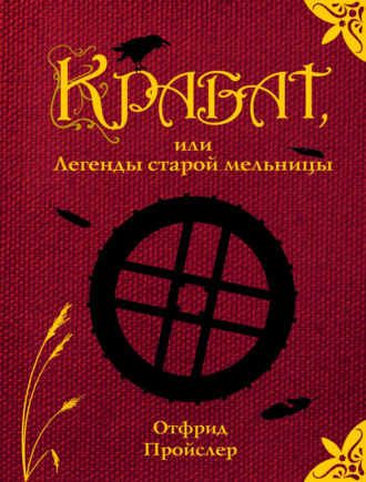 Отфрид Пройслер. Крабат, или Легенды старой мельницы