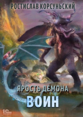 . Ярость демона. Воин