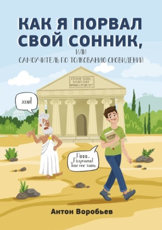 Антон Воробьев. Как я порвал свой сонник, или Самоучитель по толкованию сновидений