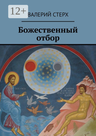 Валерий Стерх. Божественный отбор